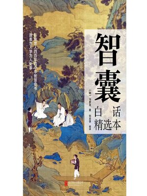 cover image of 智囊